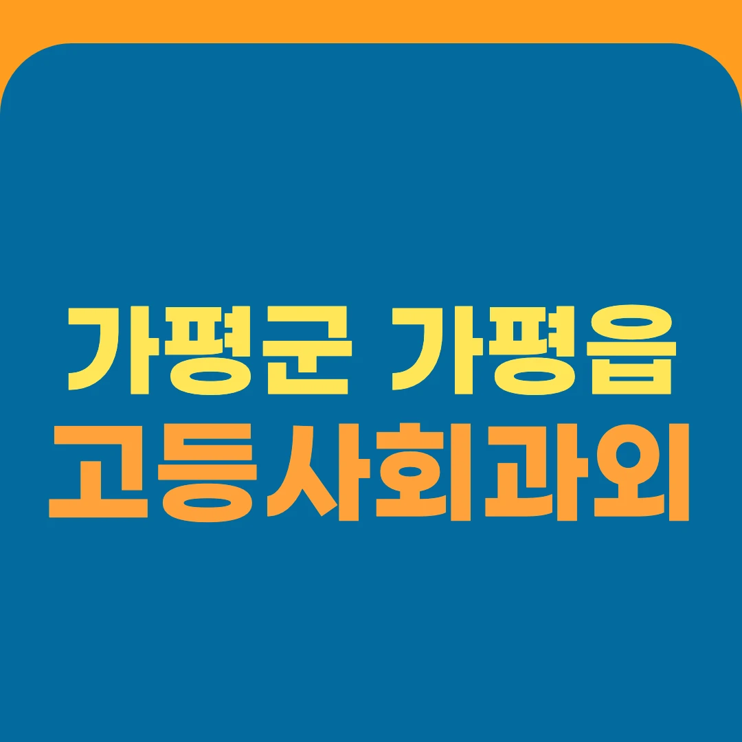 가평군 가평읍 고등사회과외
