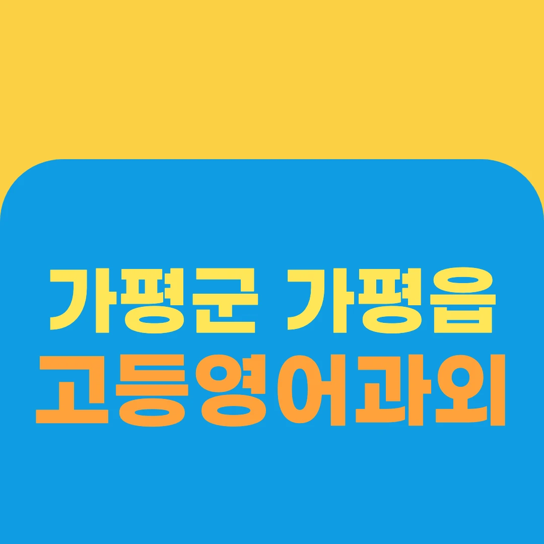 가평군 가평읍 고등영어과외
