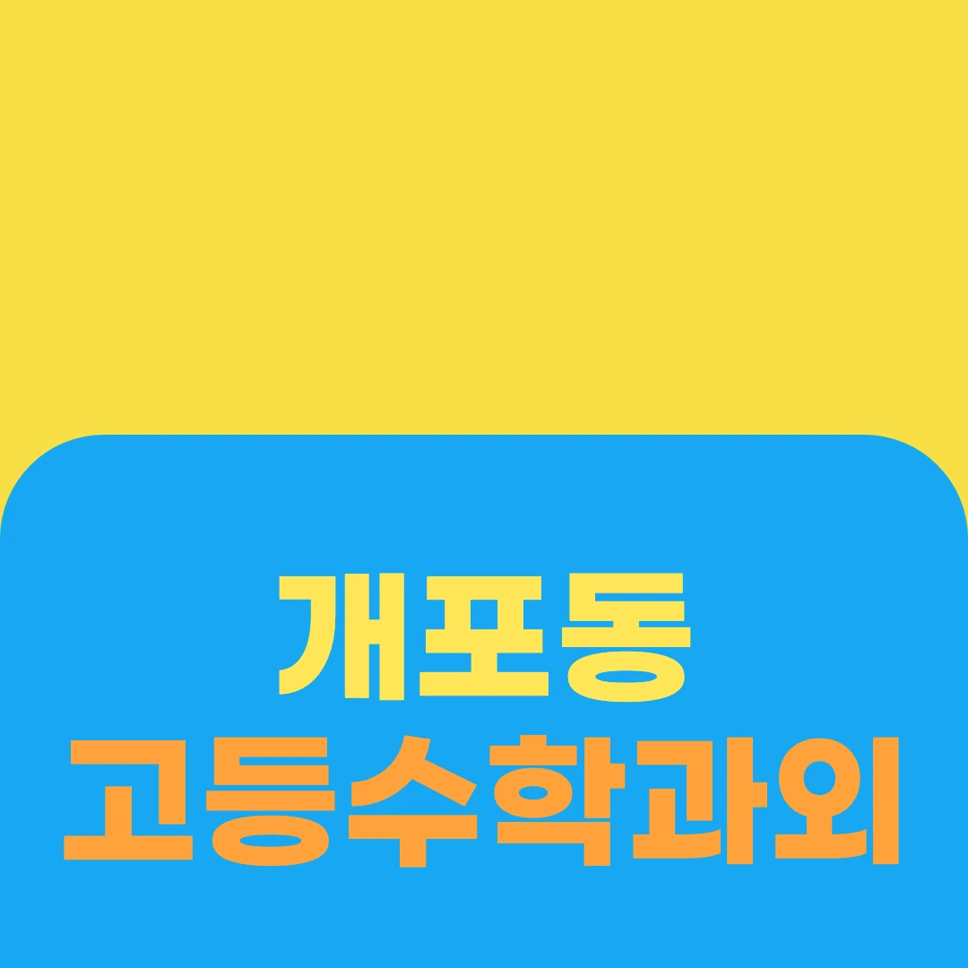 개포동 고등수학과외