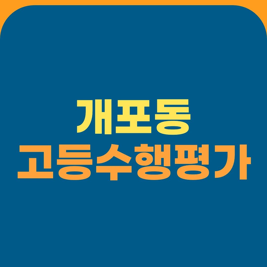 개포동 고등수행평가