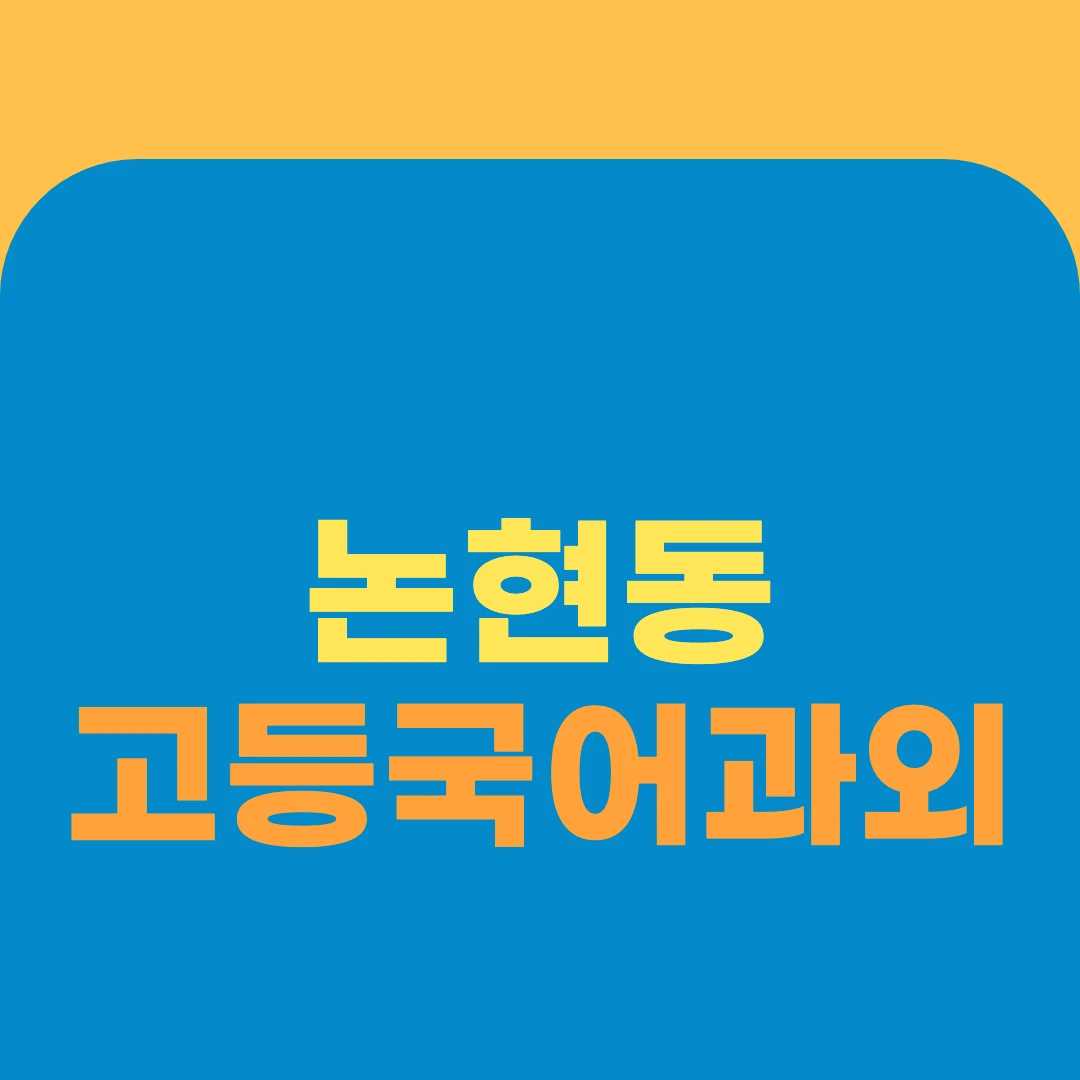 논현동 고등국어과외