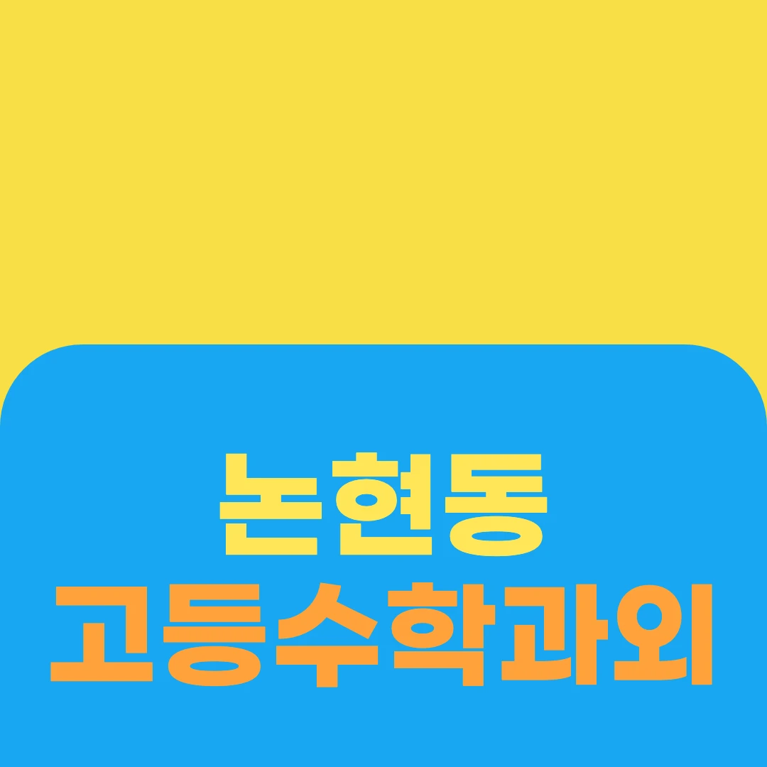 논현동 고등수학과외