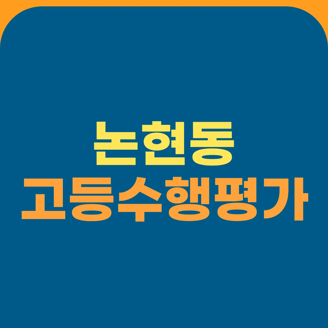 논현동 고등수행평가