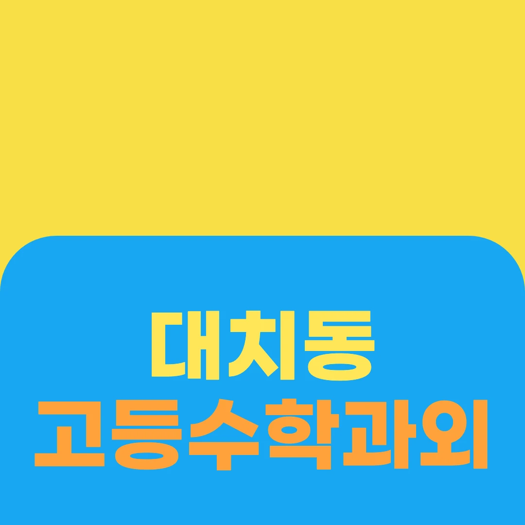 대치동 고등수학과외