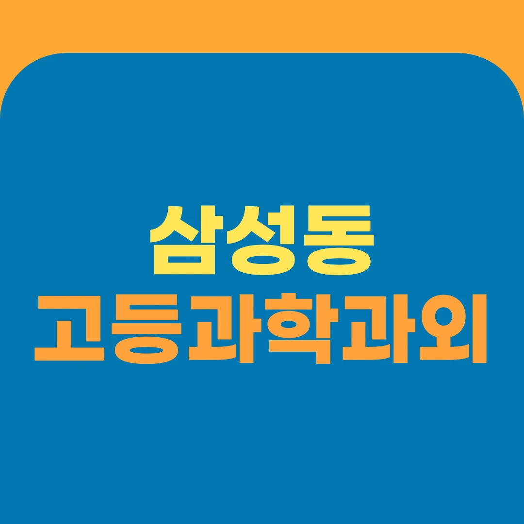 삼성동 고등과학과외