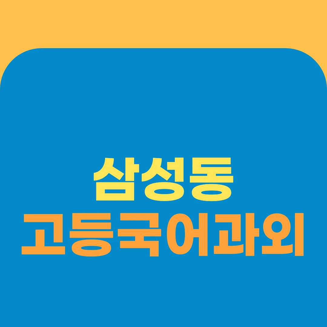 삼성동 고등국어과외
