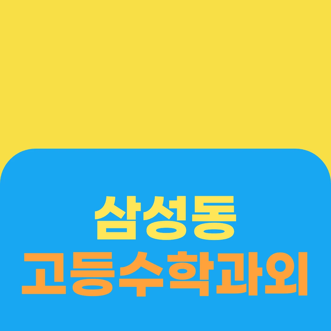 삼성동 고등수학과외