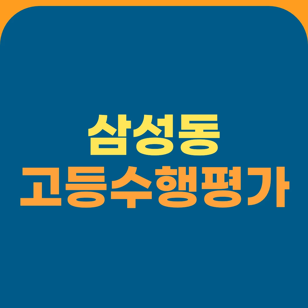 삼성동 고등수행평가