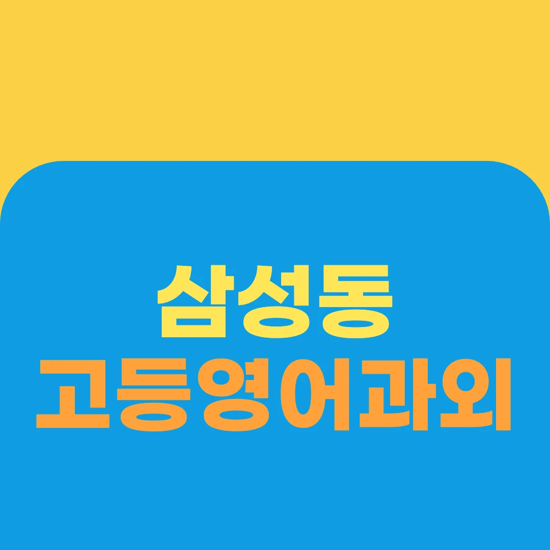 삼성동 고등영어과외