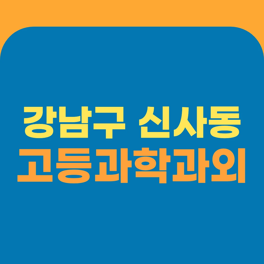 강남구 신사동 고등과학과외