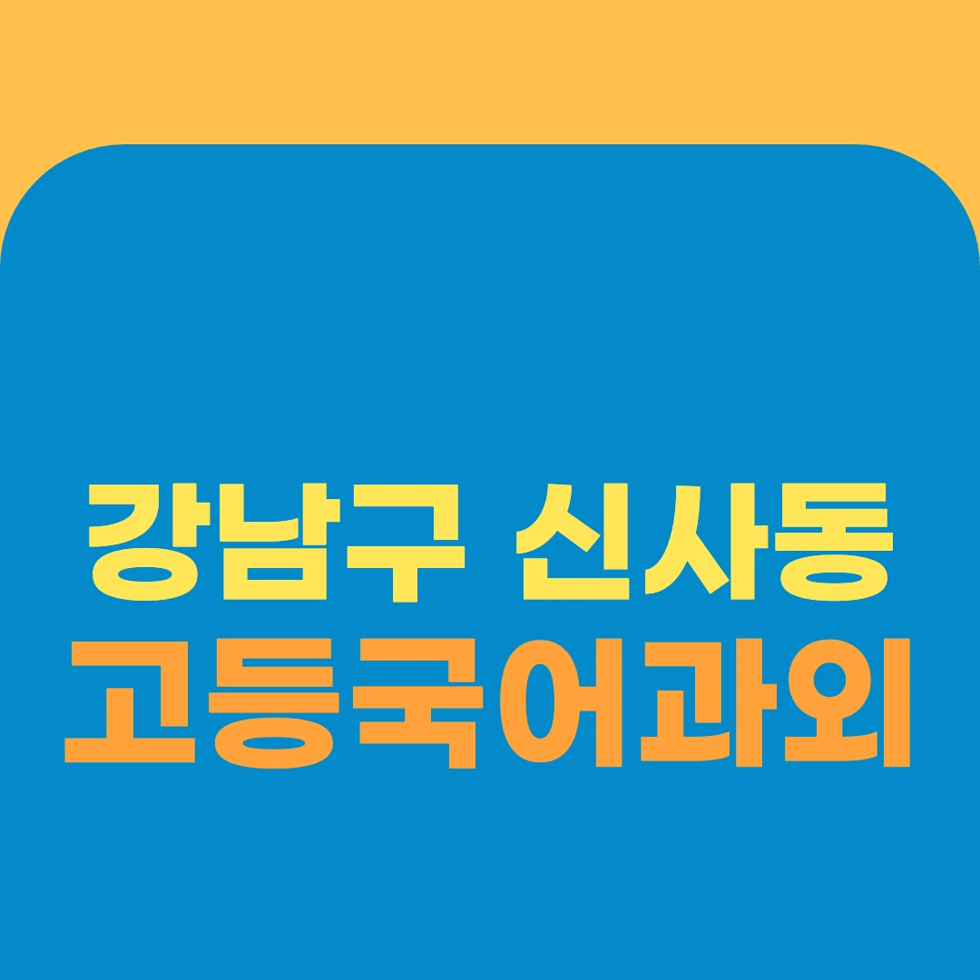 강남구 신사동 고등국어과외