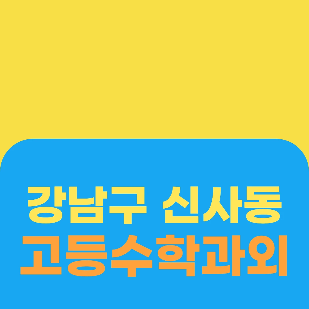 강남구 신사동 고등수학과외