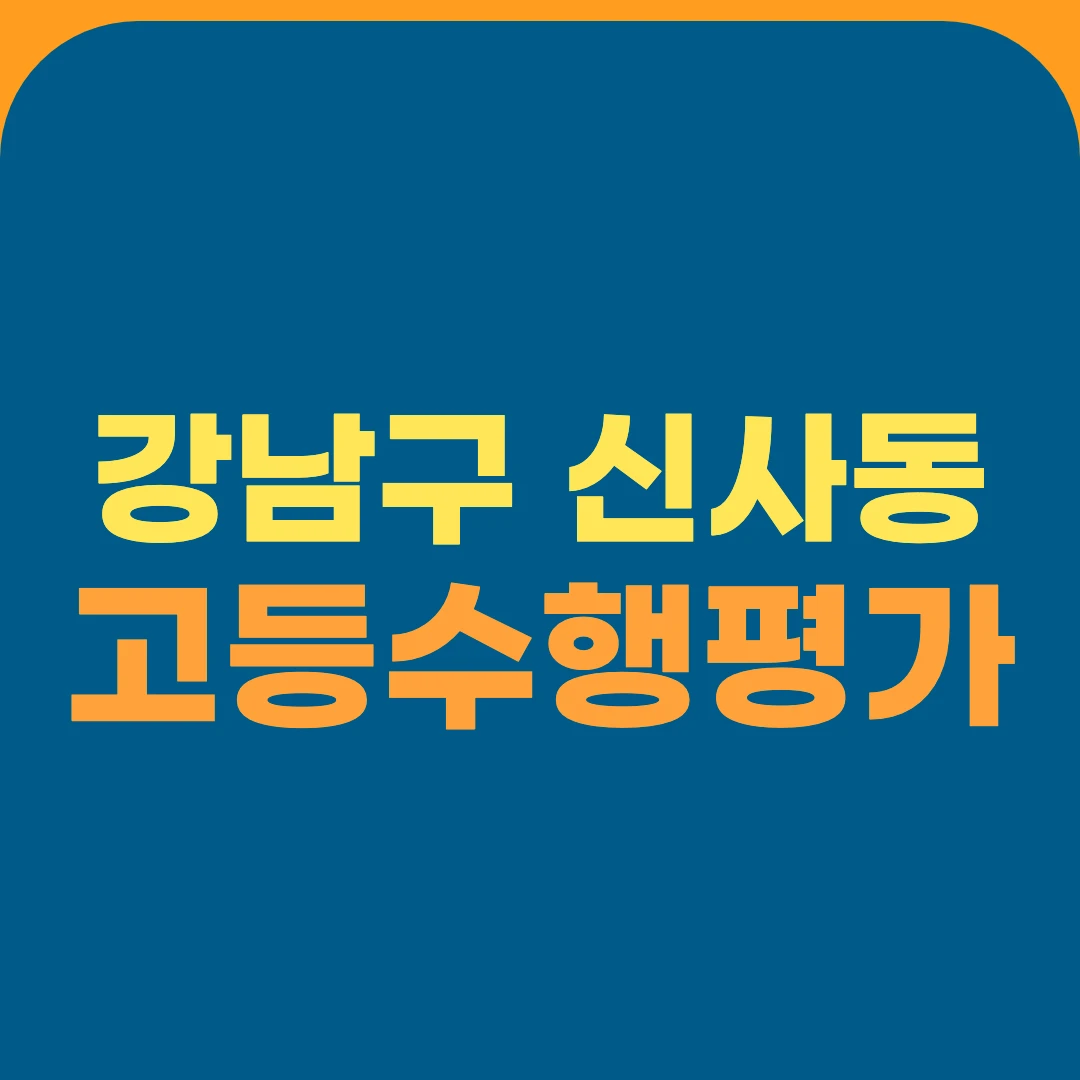 강남구 신사동 고등수행평가