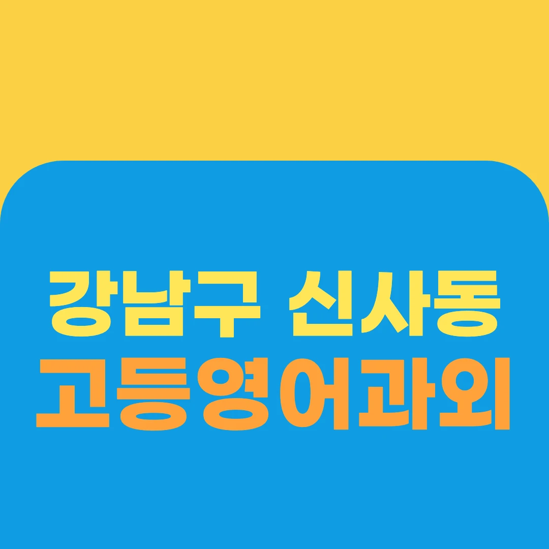 강남구 신사동 고등영어과외