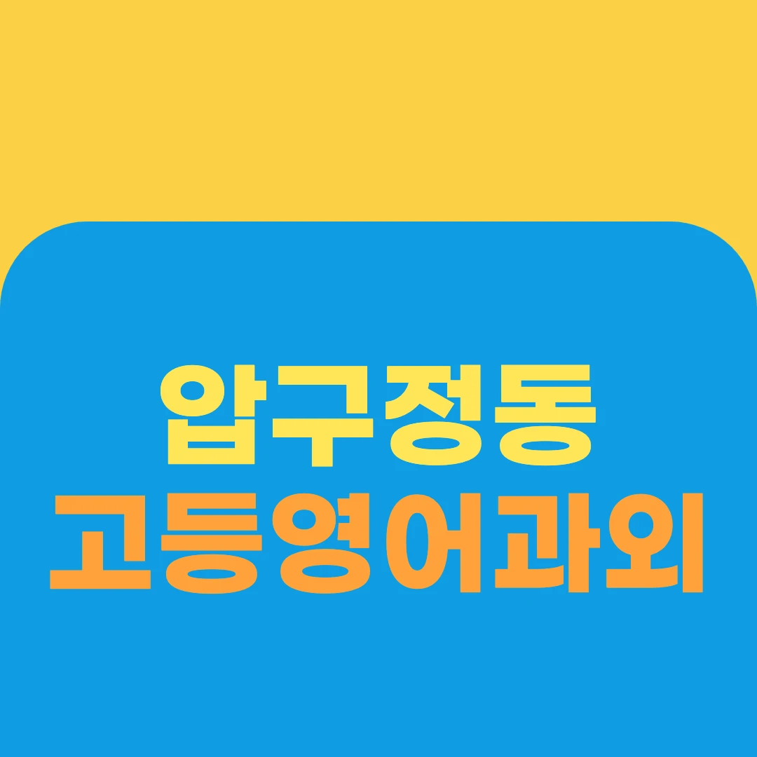 압구정동 고등영어과외