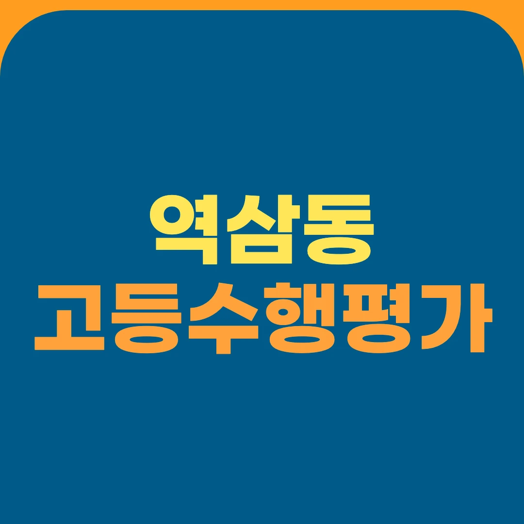역삼동 고등수행평가