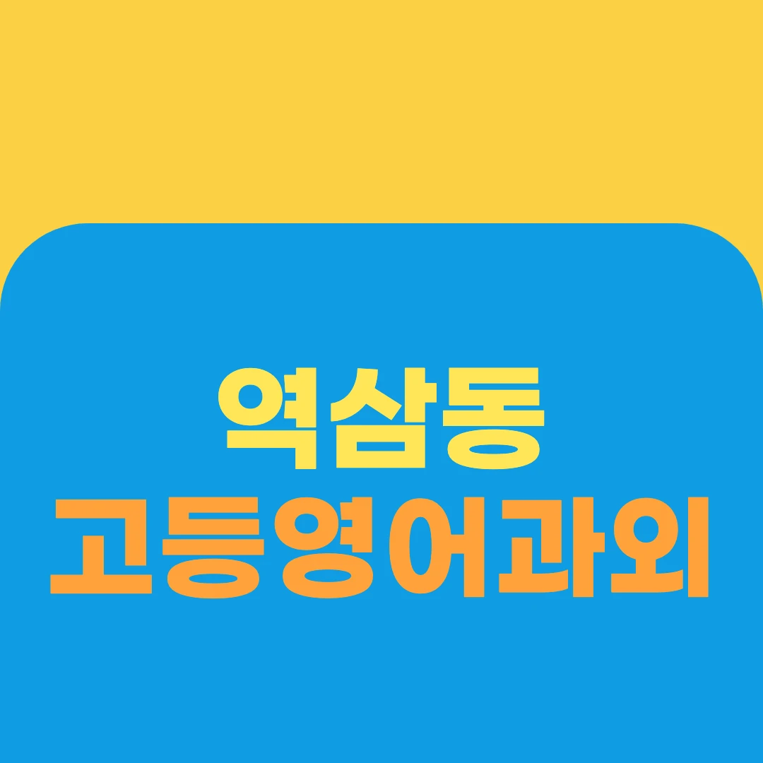 역삼동 고등영어과외