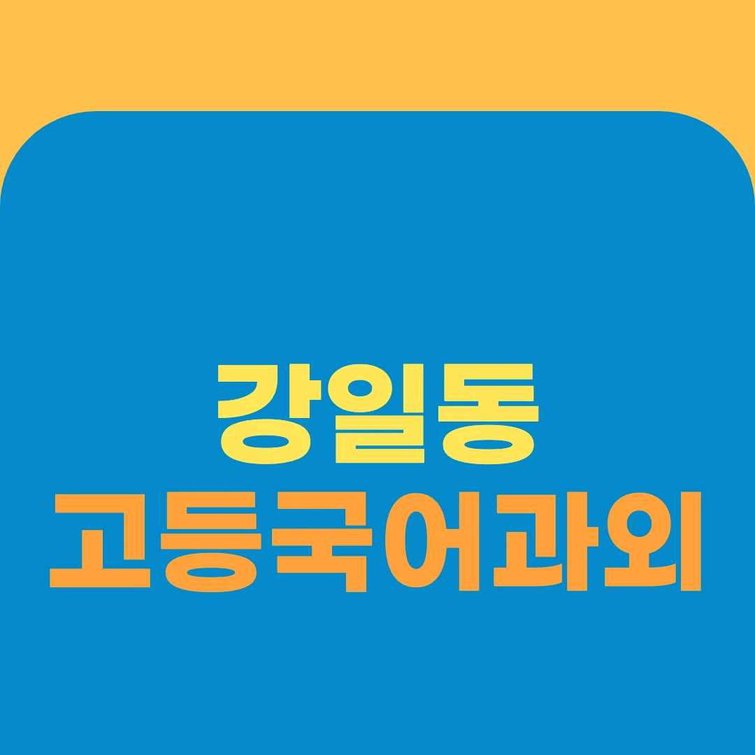 강일동 고등국어과외