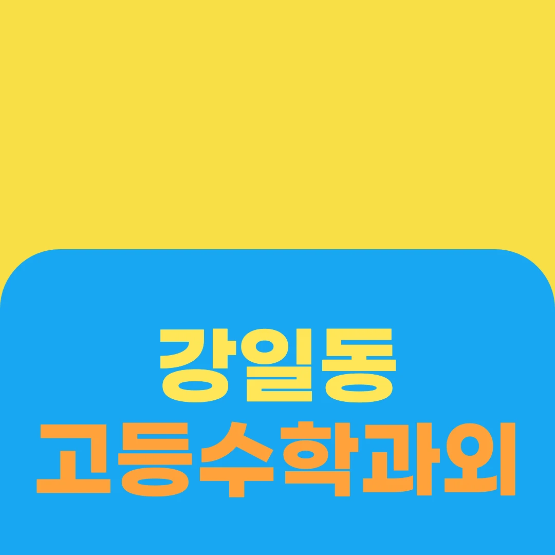 강일동 고등수학과외