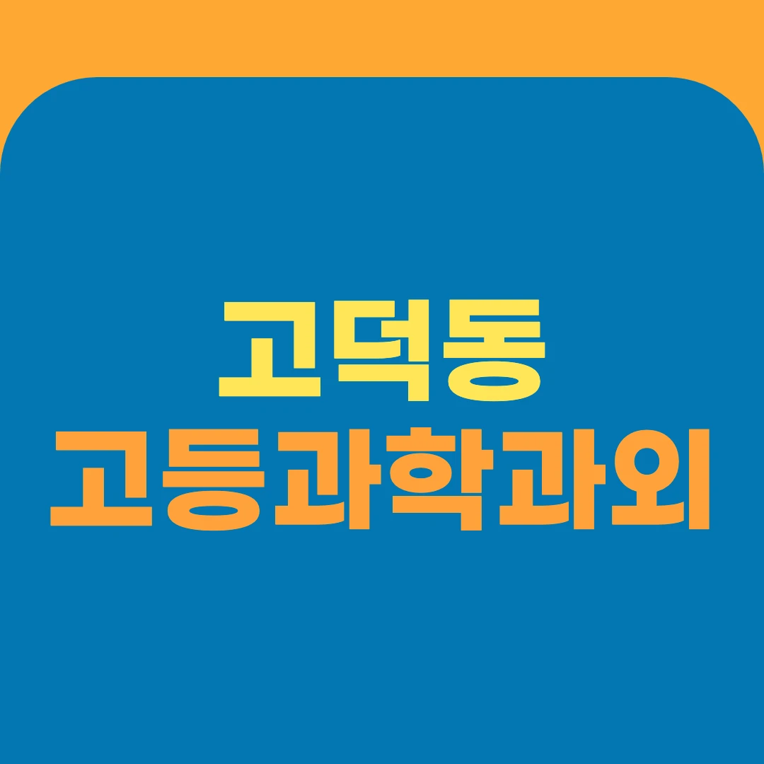 고덕동 고등과학과외