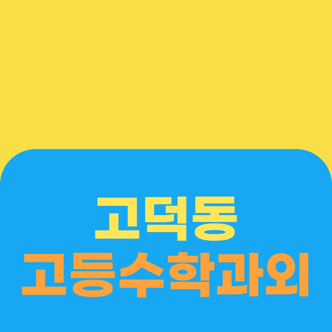 고덕동 고등수학과외