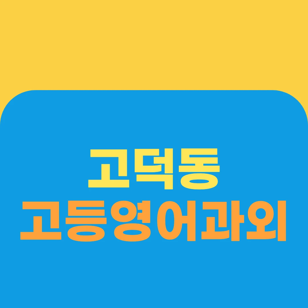 고덕동 고등영어과외