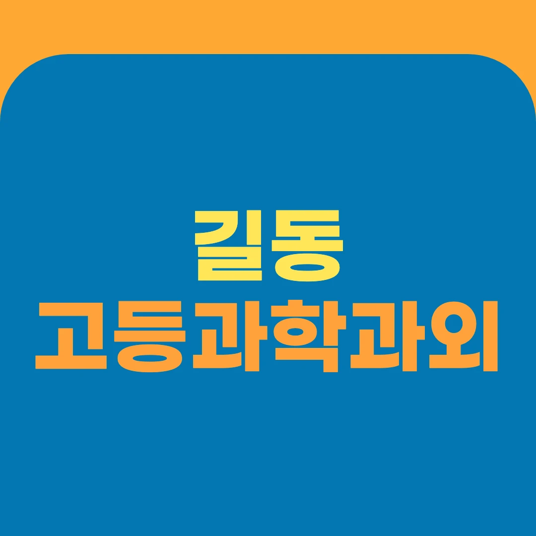 길동 고등과학과외