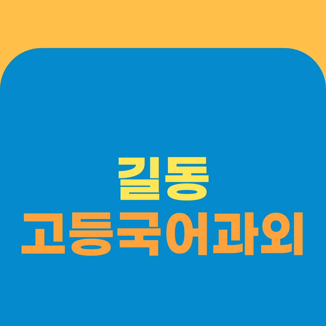 길동 고등국어과외