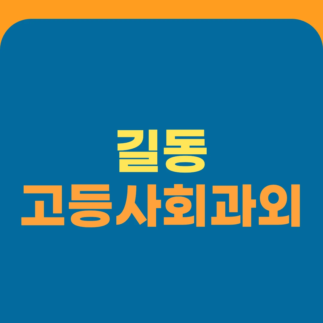 길동 고등사회과외