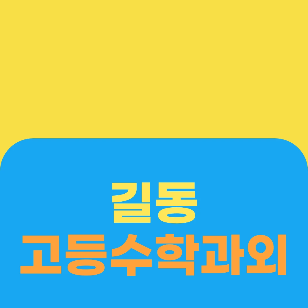길동 고등수학과외