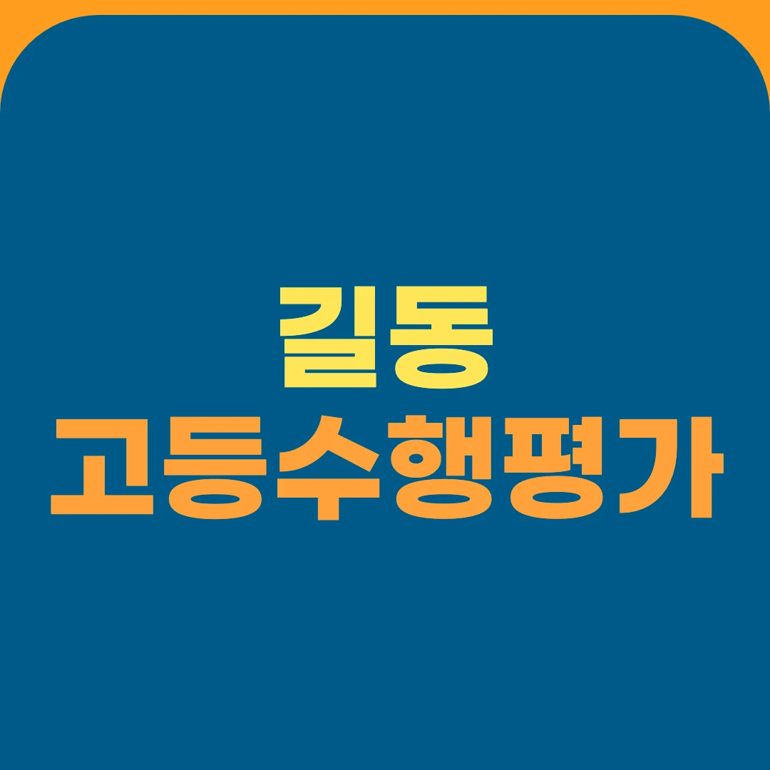 길동 고등수행평가