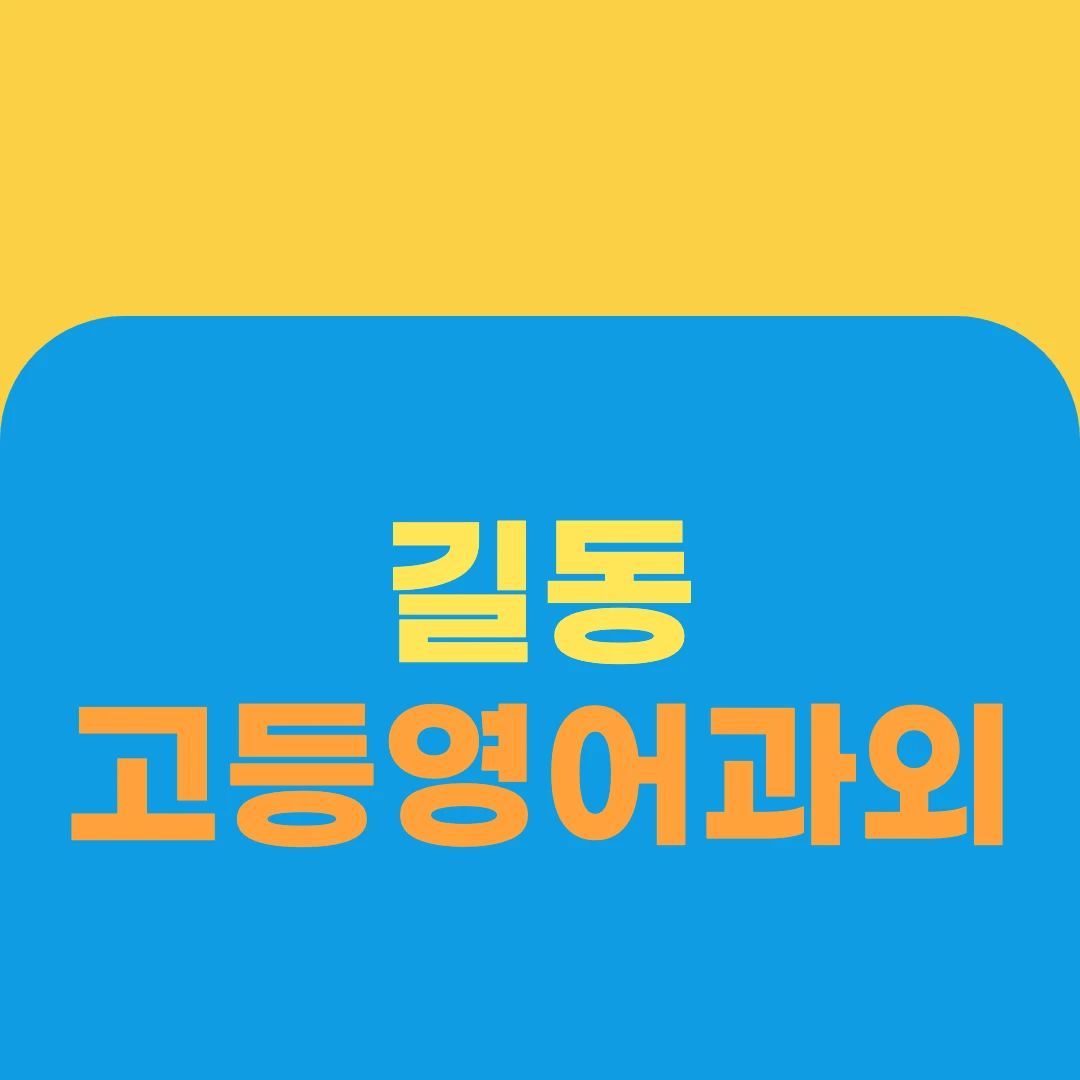 길동 고등영어과외