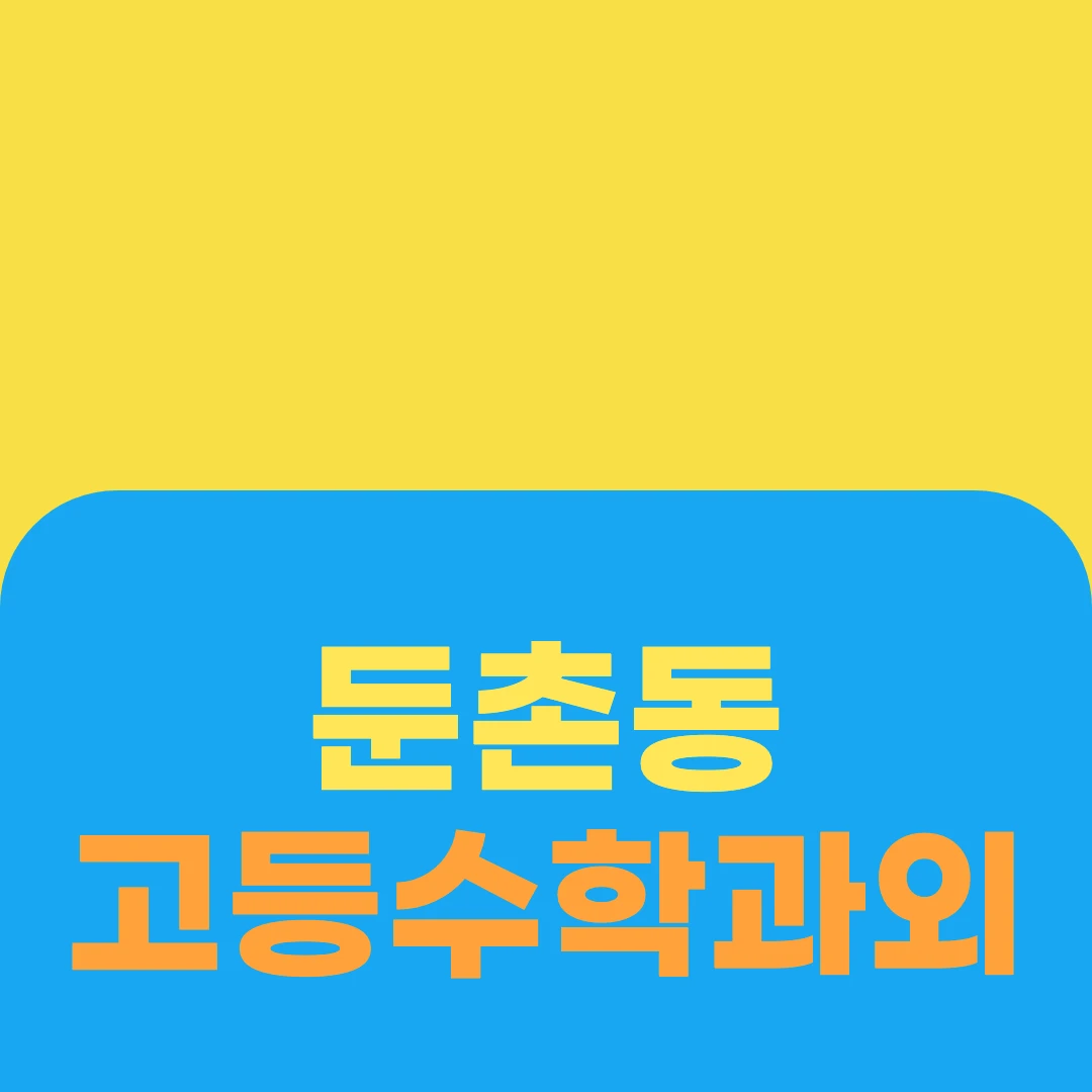 둔촌동 고등수학과외