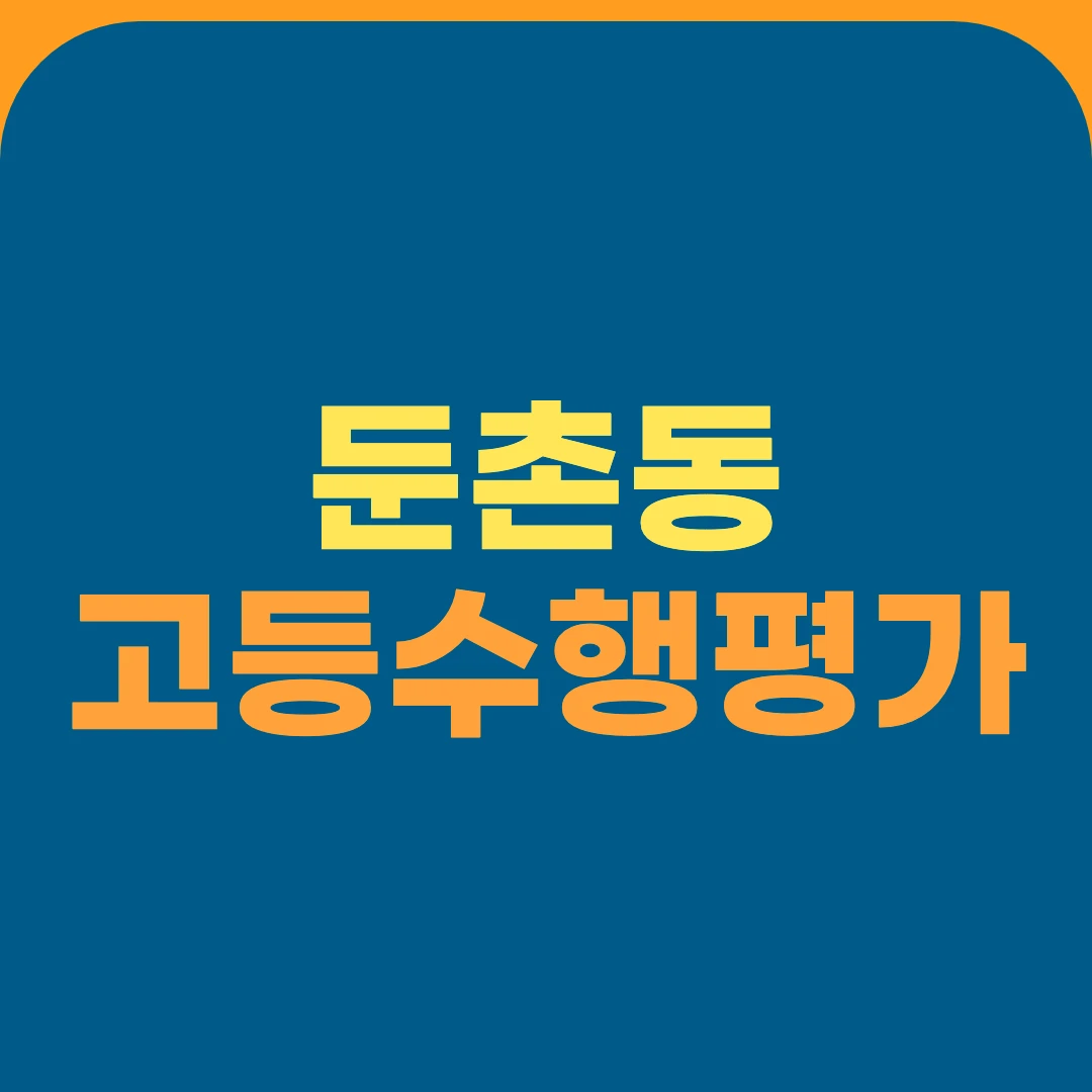 둔촌동 고등수행평가
