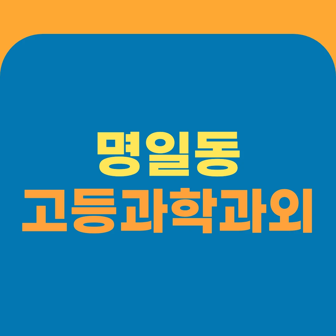 명일동 고등과학과외