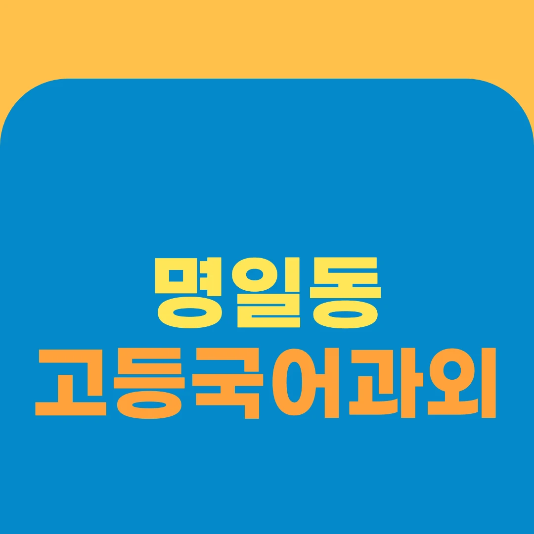명일동 고등국어과외