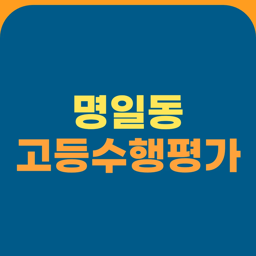 명일동 고등수행평가