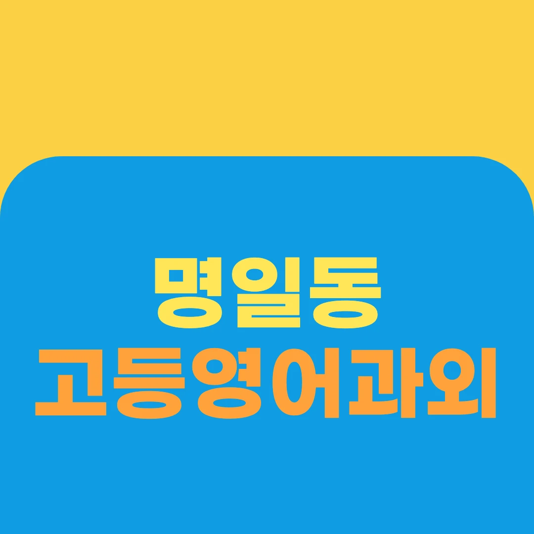 명일동 고등영어과외