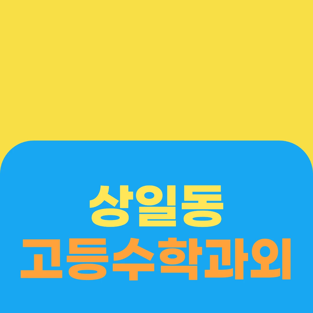 상일동 고등수학과외