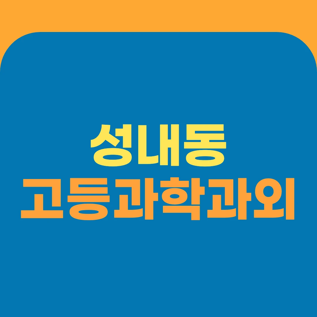 성내동 고등과학과외