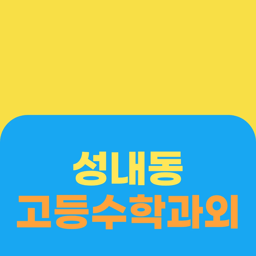 성내동 고등수학과외