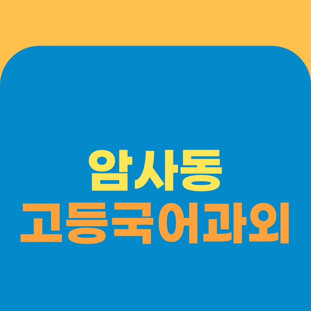 암사동 고등국어과외