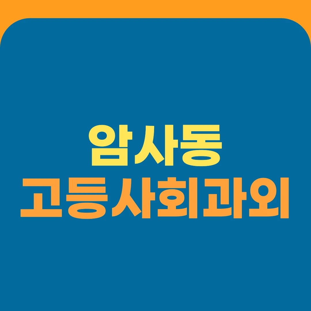 암사동 고등사회과외
