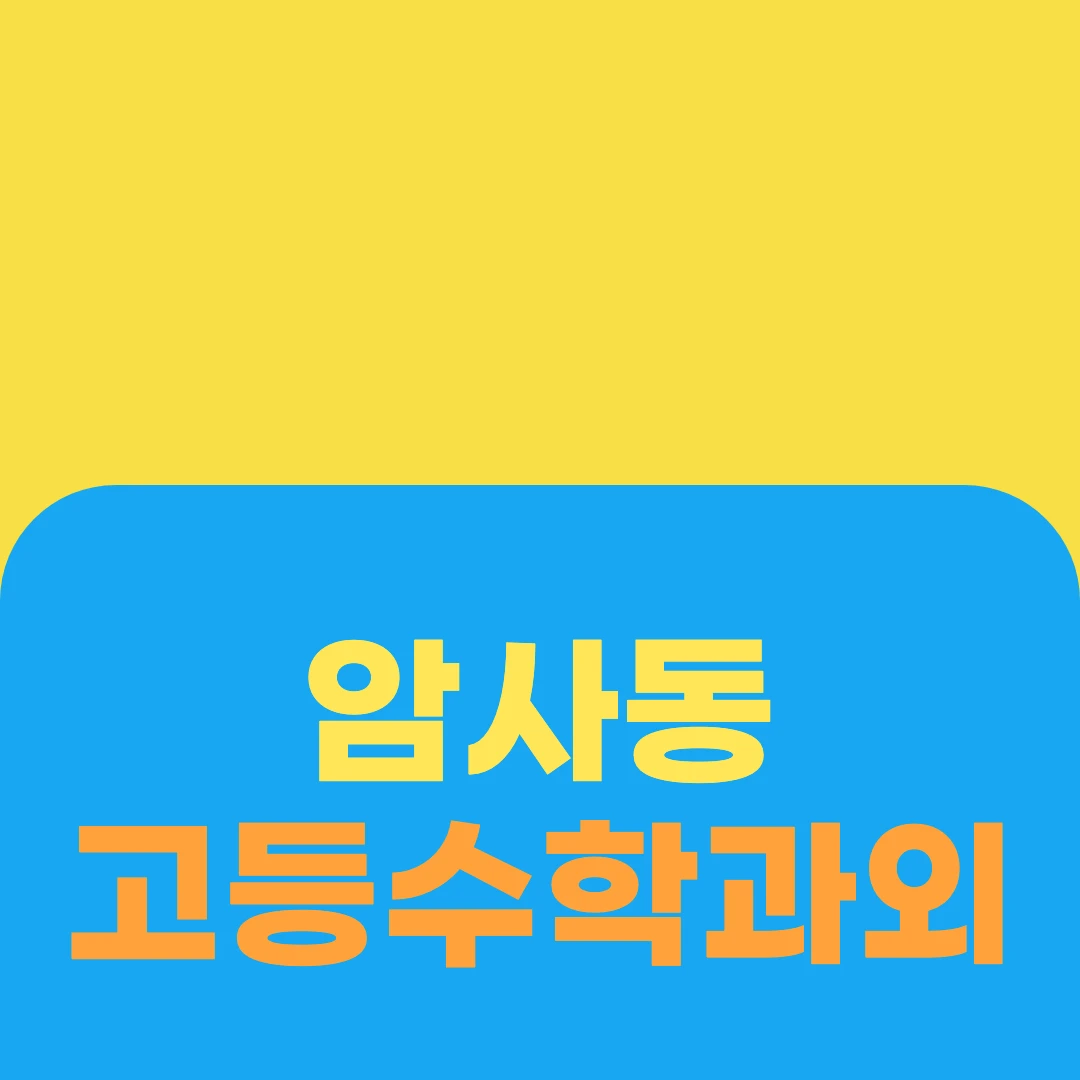 암사동 고등수학과외