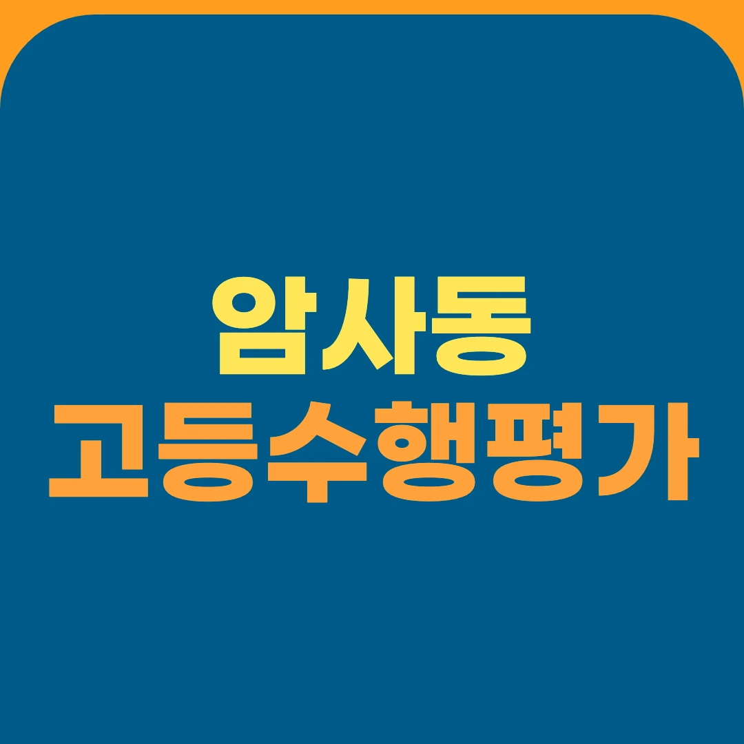 암사동 고등수행평가