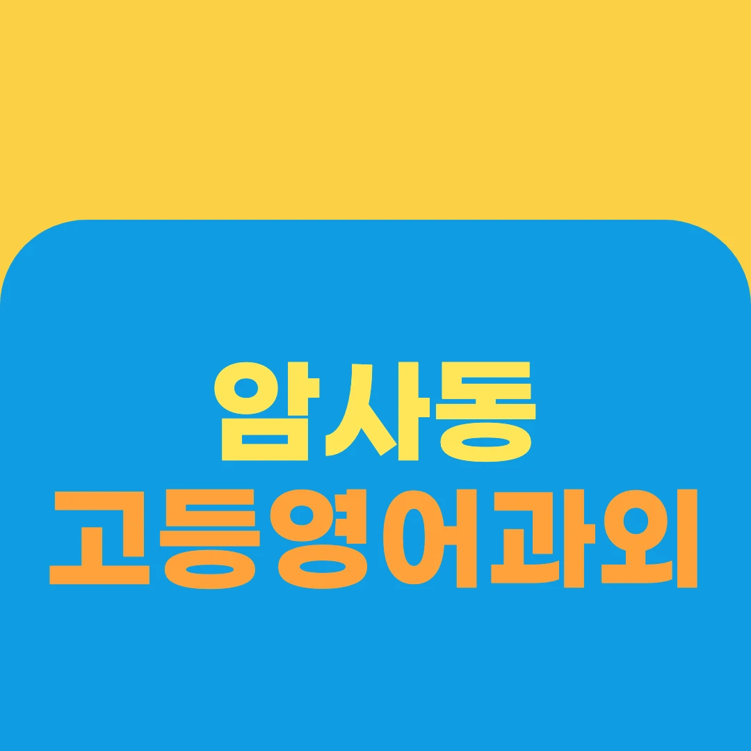 암사동 고등영어과외