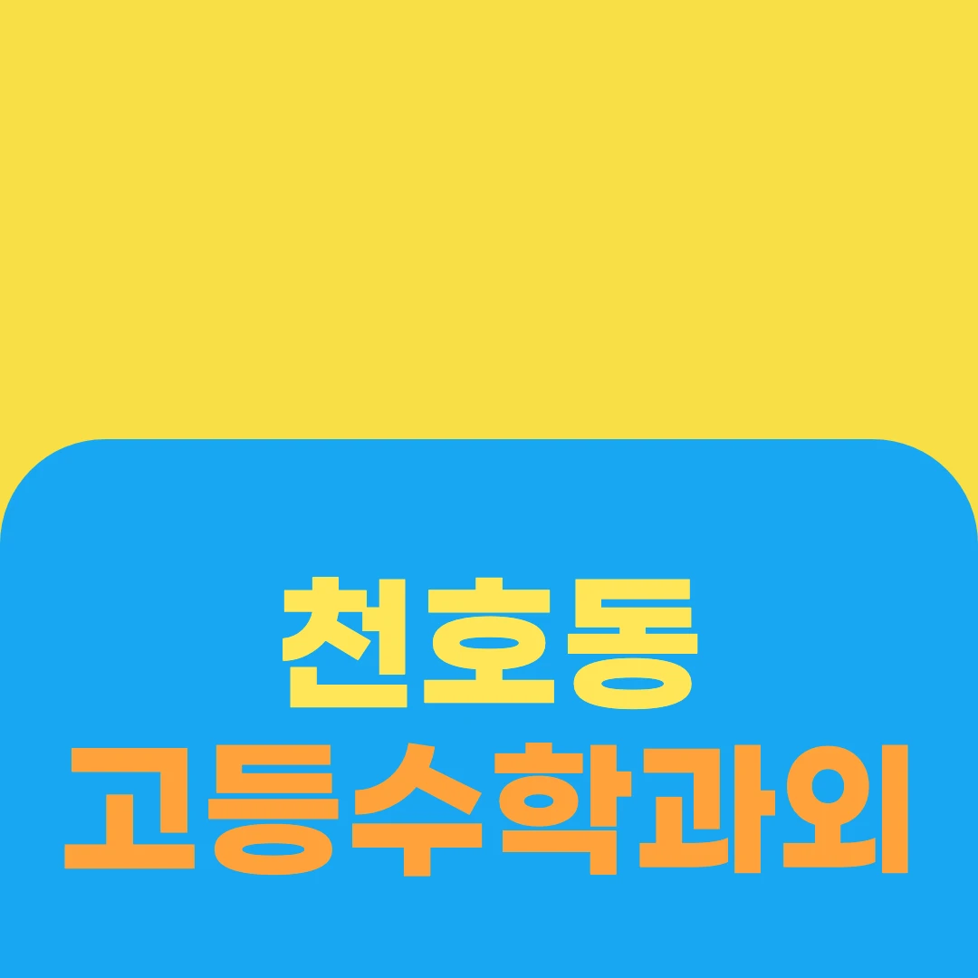 천호동 고등수학과외