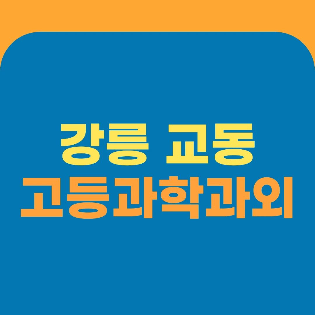 강릉 교동 고등과학과외