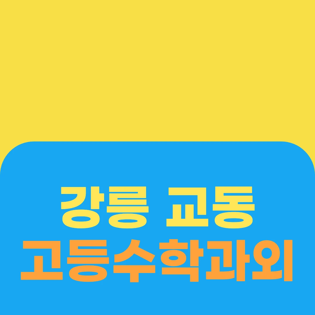 강릉 교동 고등수학과외