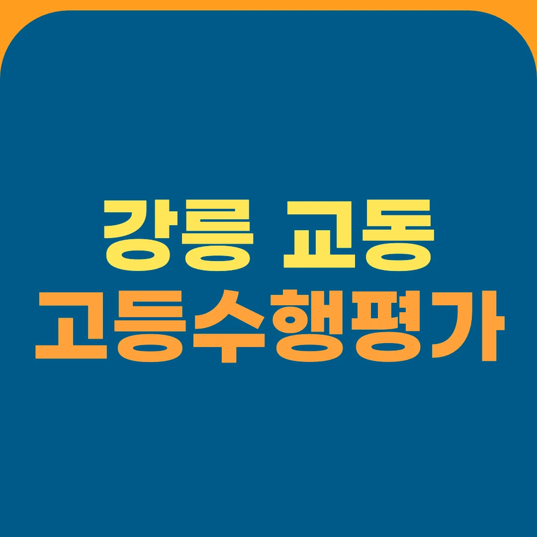 강릉 교동 고등수행평가